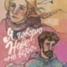 Комикс Я говорю Неве: «Не верю»