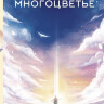 Книга Многоцветье. Это Мори
