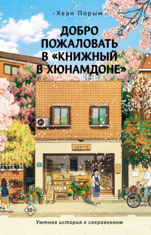Книга Добро пожаловать в Книжный в Хюнамдоне