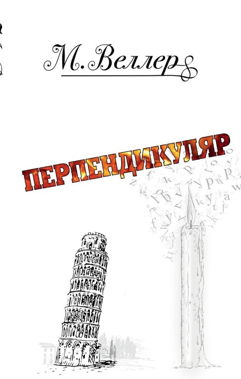 Книга Перпендикуляр. Веллер Михаил