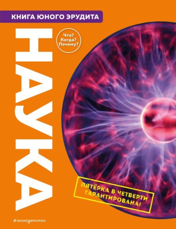 Энциклопедия Наука. Книга юного эрудита