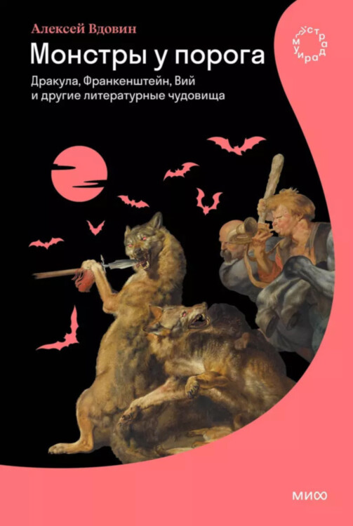 Книга Монстры у порога. Дракула, Франкенштейн, Вий и другие чудовища
