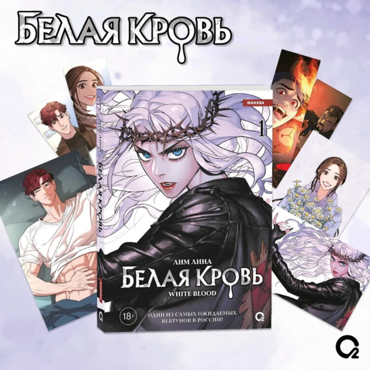 Манхва Белая кровь. Том 1 + официальный мерч (White Blood)