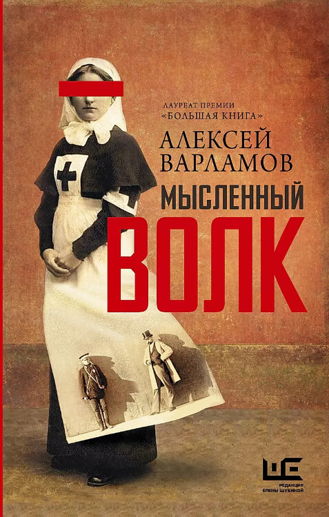 Книга Мысленный волк. Варламов Алексей