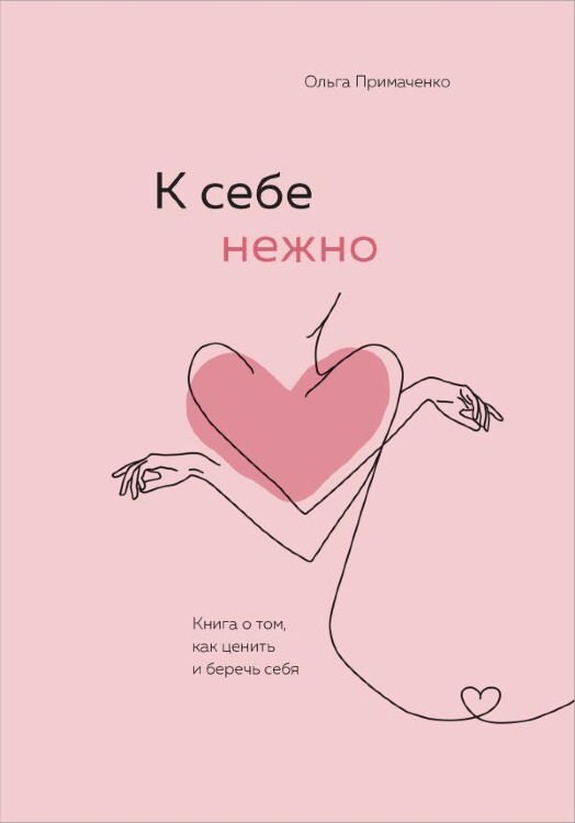 Книга К себе нежно. Книга о том, как ценить и беречь себя