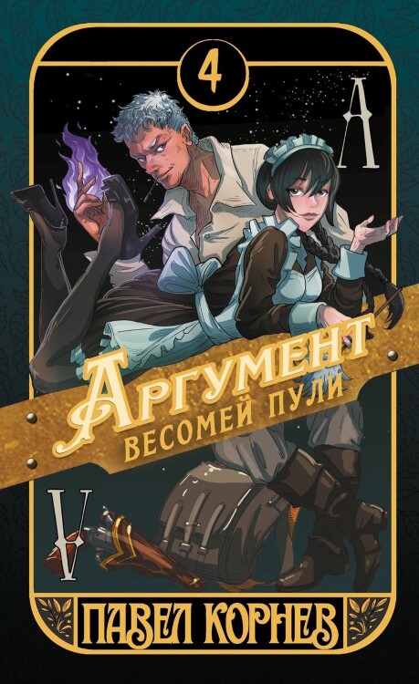 Книга Аргумент весомей пули