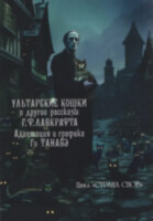 Книга Ультарские кошки