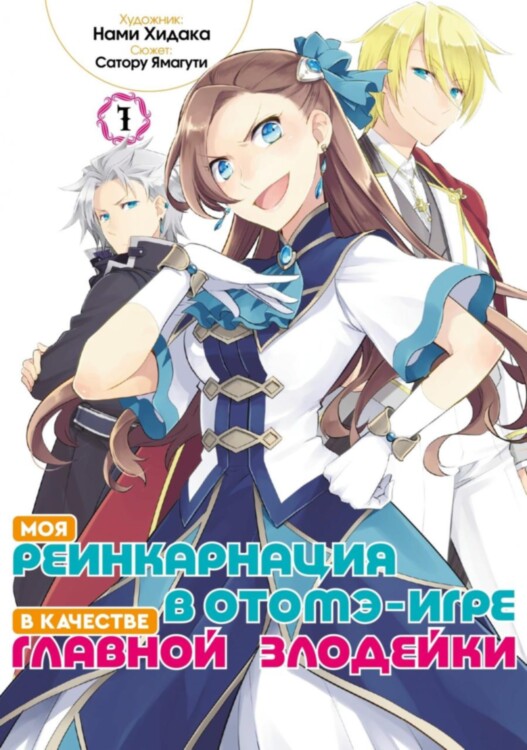 Манга Моя реинкарнация в отомэ-игре в качестве главной злодейки. Том 1