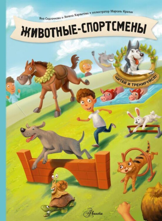 Книга Животные-спортсмены. Седлачкова Яна, Хараштова Хелена