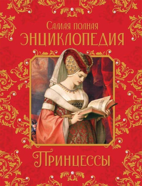 Книга Принцессы. Самая полная энциклопедия