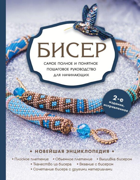 Книга Бисер. Самое полное и понятное пошаговое руководство для начинающих, 2-е издание