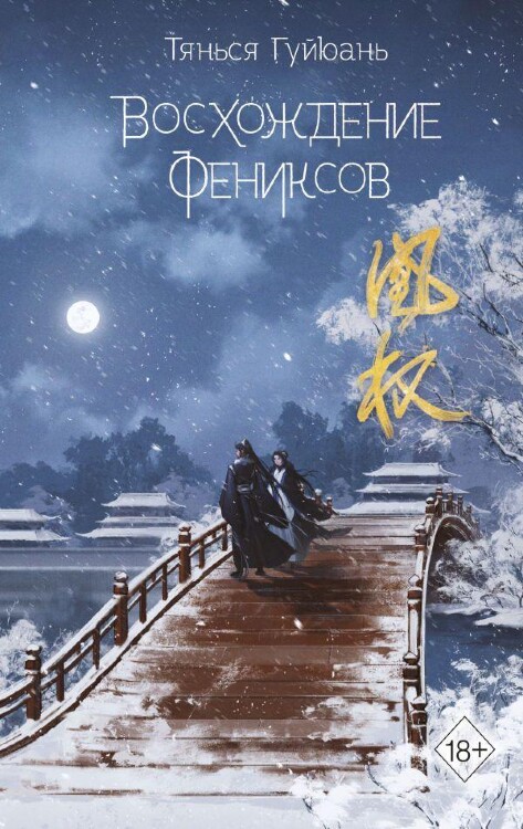 Книга Восхождение фениксов