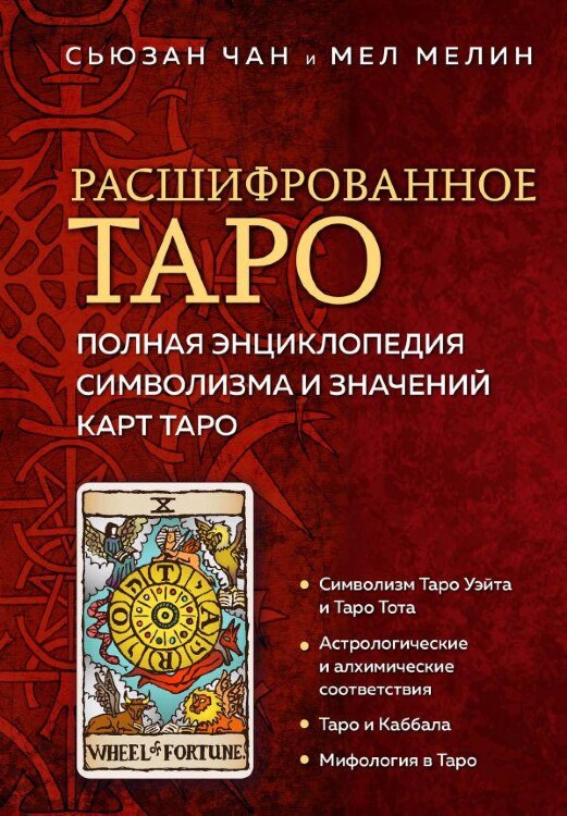 Книга Расшифрованное Таро. Полная энциклопедия