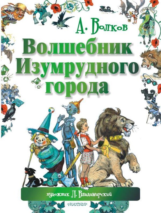 Книга Волшебник Изумрудного города. Сказочная повесть