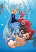 Книга Грешницы лазурной бездны. Том 2