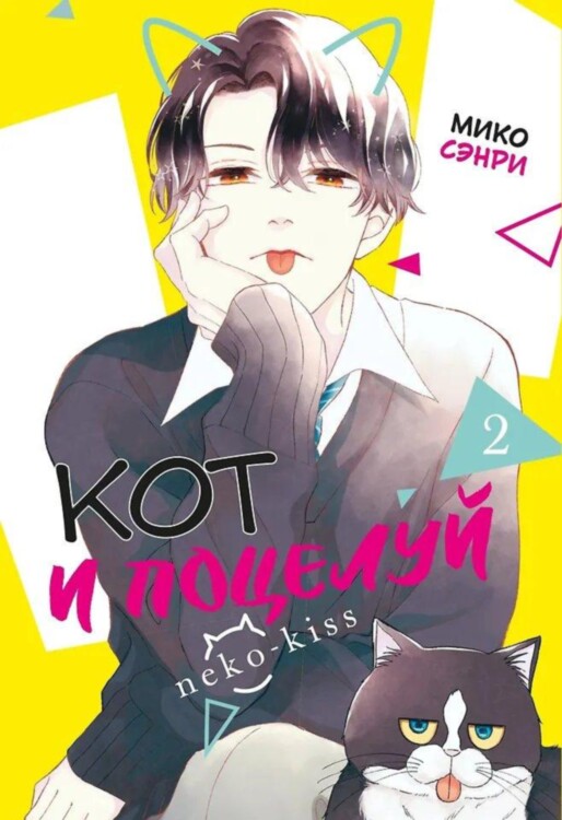 Манга Кот и поцелуй. Том 2