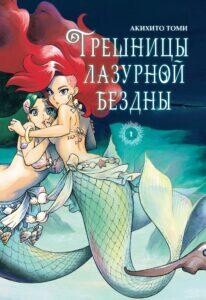 Книга Грешницы лазурной бездны. Том 1