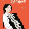 Манга Клуб анонимных книголюбов. Том 2. Манхва