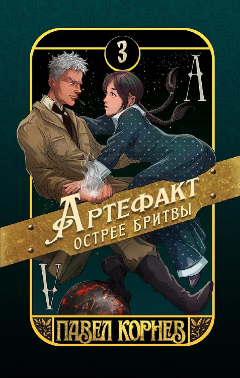 Книга Артефакт острее бритвы