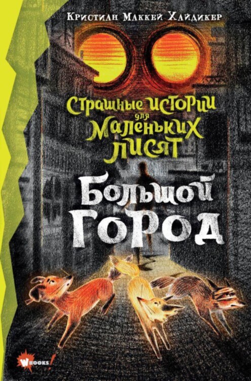 Книга Страшные истории для маленьких лисят. Большой город