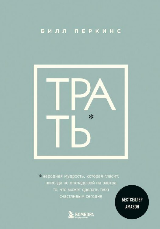Книга Трать. Народная мудрость, которая гласит не откладывай то, что может сделать
