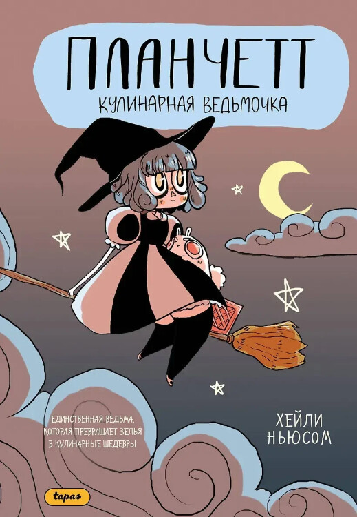 Манга Планчетт. Кулинарная ведьмочка