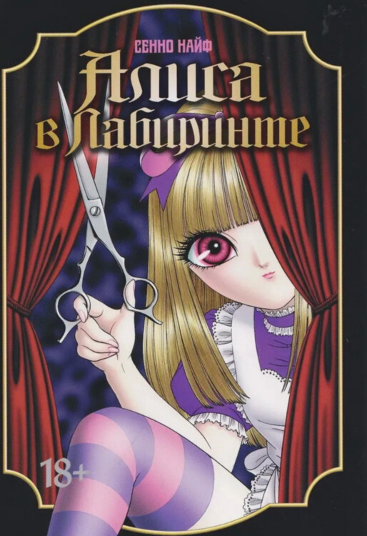 Книга Алиса в лабиринте
