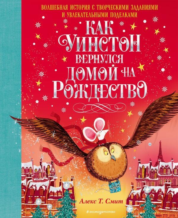 Книга Как Уинстон вернулся домой на Рождество