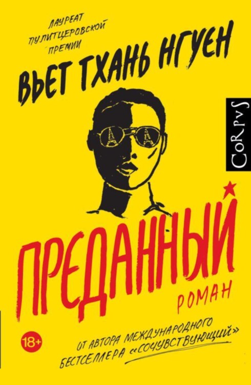 Книга Преданный. Нгуен Вьет Тхань