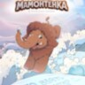 Комикс Приключение Мамонтенка: в поисках мамы. Что взять в Африку?
