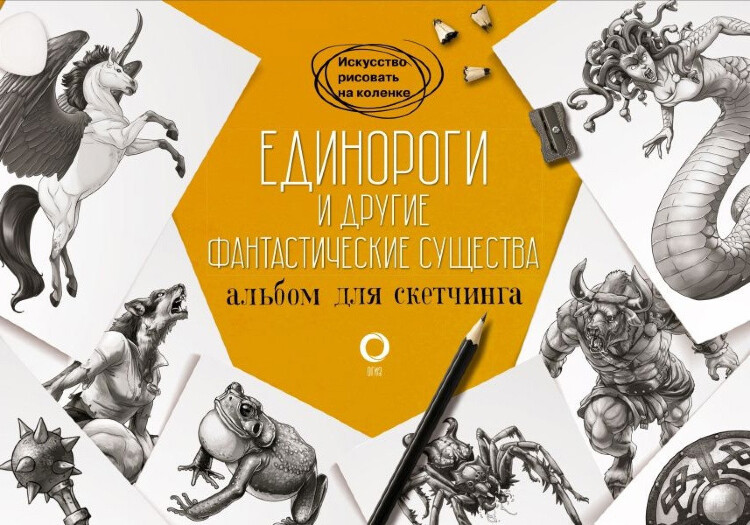Альбом для скетчинга Единороги и другие фантастические существа