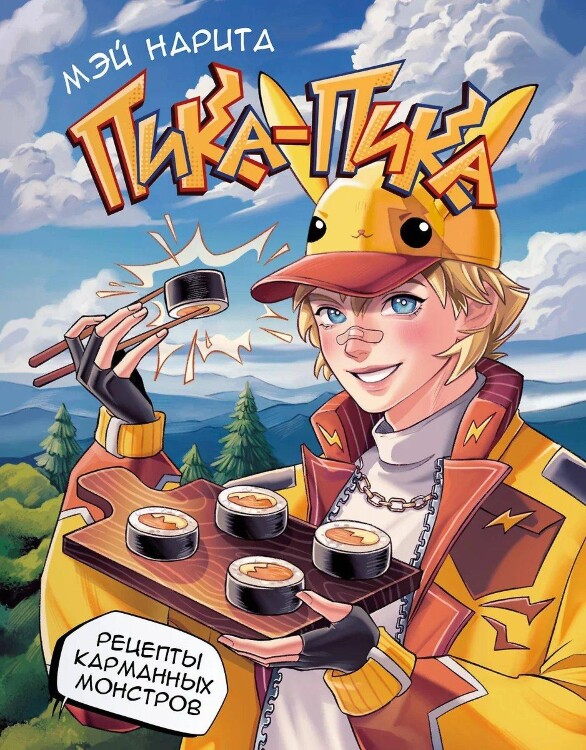 Книга Пика-пика! Рецепты карманных монстров