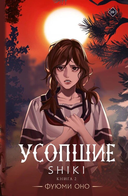 Книга Усопшие. Shiki. Книга 2