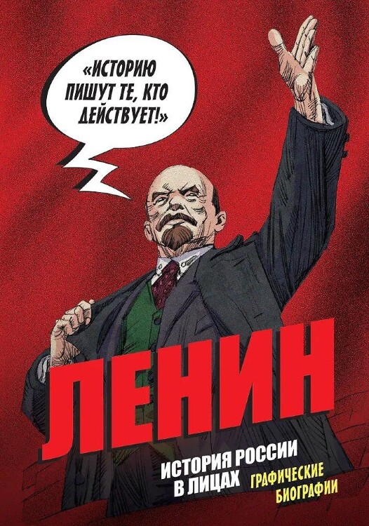 Комикс История России в лицах. Ленин. Графическая биография