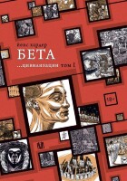Комикс Бета... цивилизации. Том I