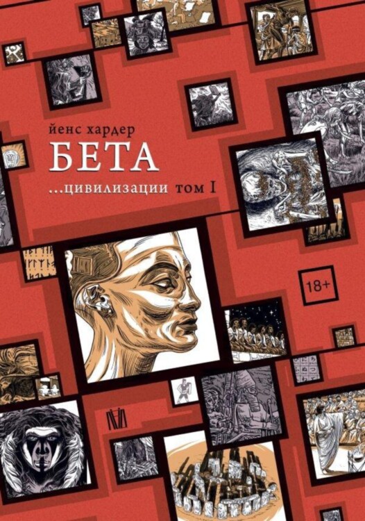 Комикс Бета... цивилизации. Том I