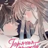 Манга Горячая дружба. Том 3