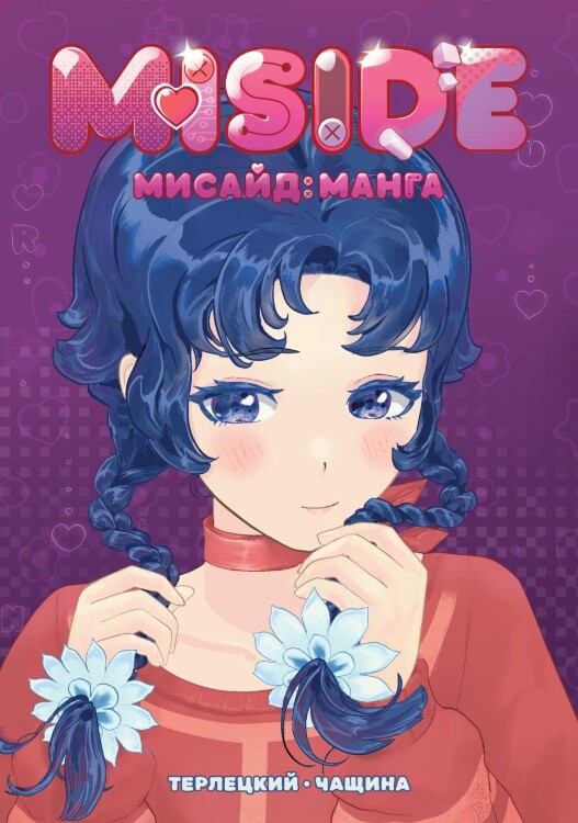Манга MiSide МиСайд