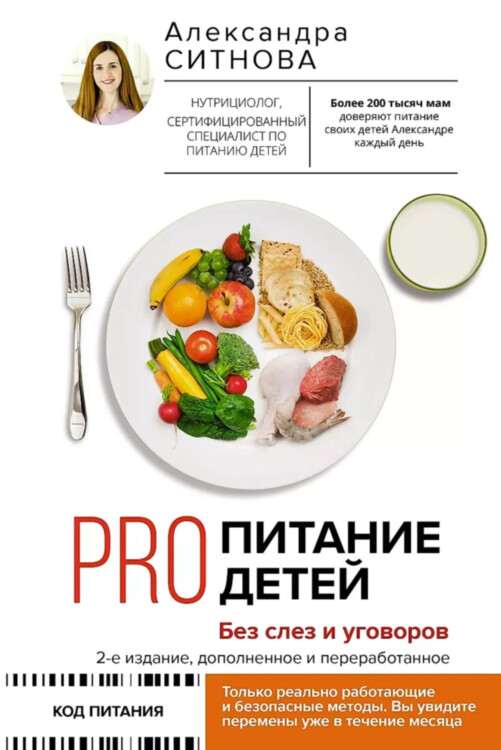 Книга PRO питание детей. Без слез и уговоров. 2-е издание