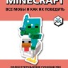 Книга Minecraft. Все мобы и как их победить. Иллюстрированное руководство для начинающих