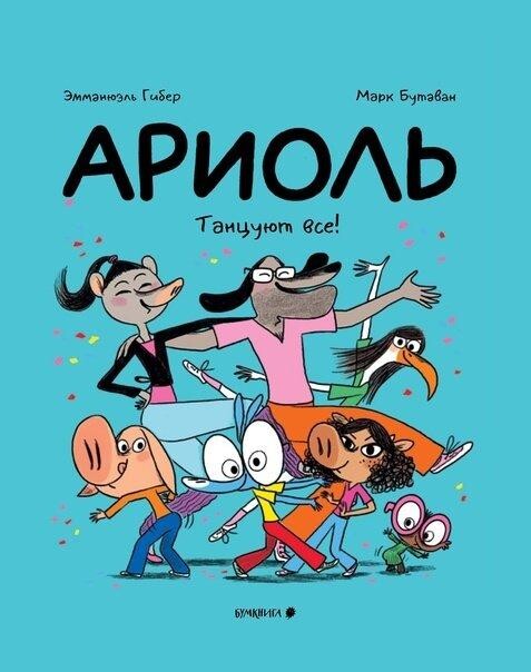 Комикс Ариоль. Танцуют все! (твердый переплет)