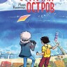 Комикс Птичий остров