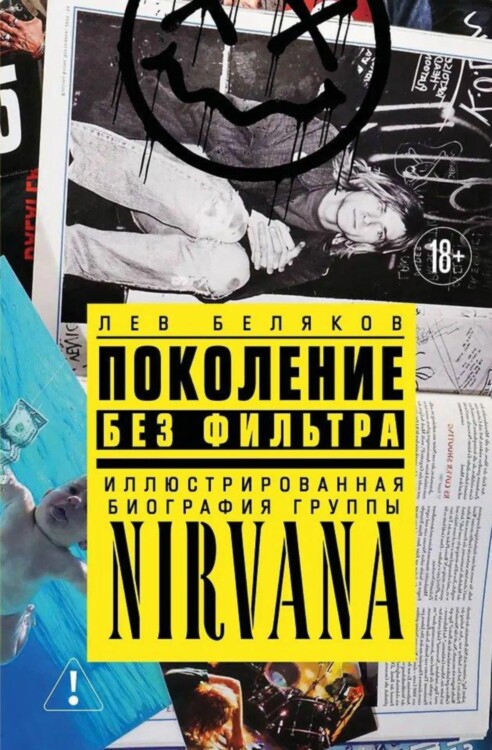 Книга Поколение без фильтра: иллюстрированная биография группы Nirvana