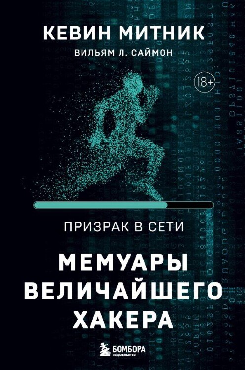 Книга Призрак в Сети. Мемуары величайшего хакера. 2-е издание