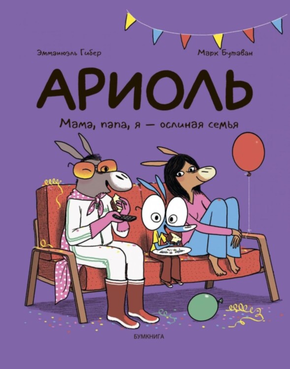 Комикс Ариоль. Мама, папа, я - ослиная семья (твердый переплет)