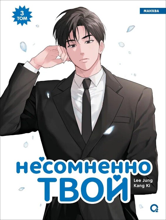 Манга Несомненно твой. Том 3