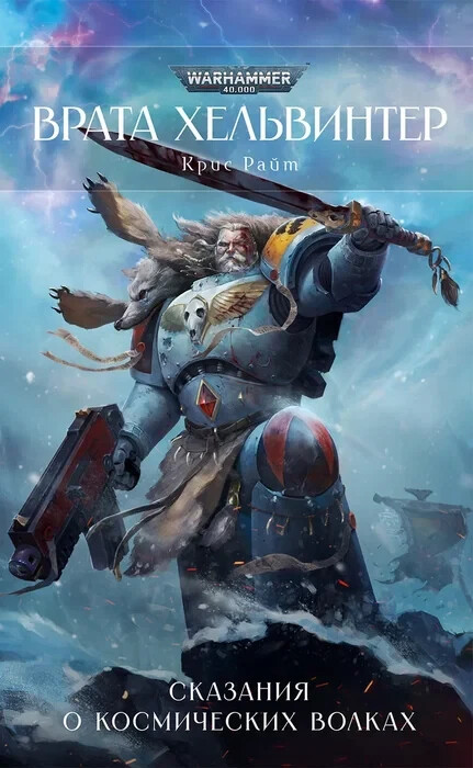 Книга Врата Хельвинтер. Сказания о Космических Волках. Крис Райт. WarHammer 40000