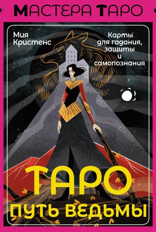 Карты Таро Путь ведьмы. Карты для гадания, защиты и самопознания