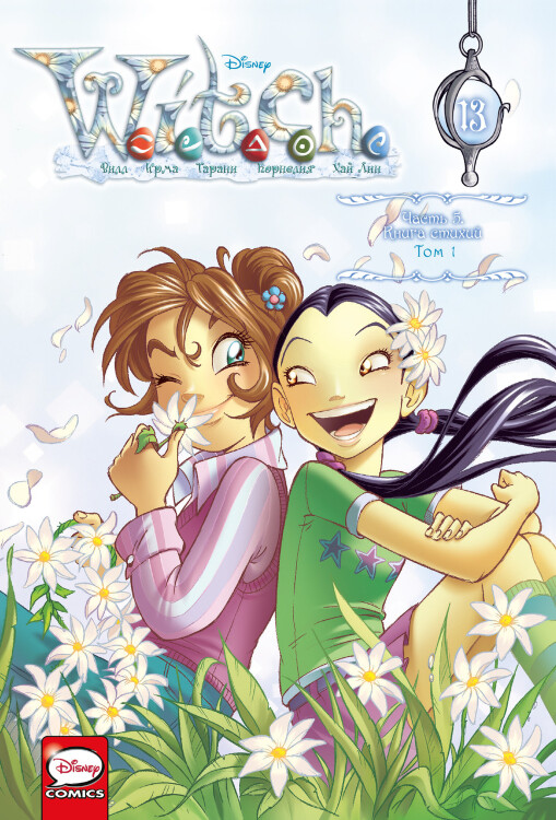 Комикс W.I.T.C.H. Чародейки. Книга стихий. Том 1