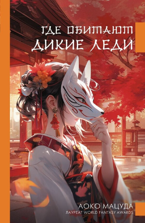 Книга Где обитают дикие леди